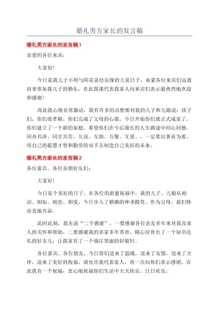 婚礼男方家长的发言稿