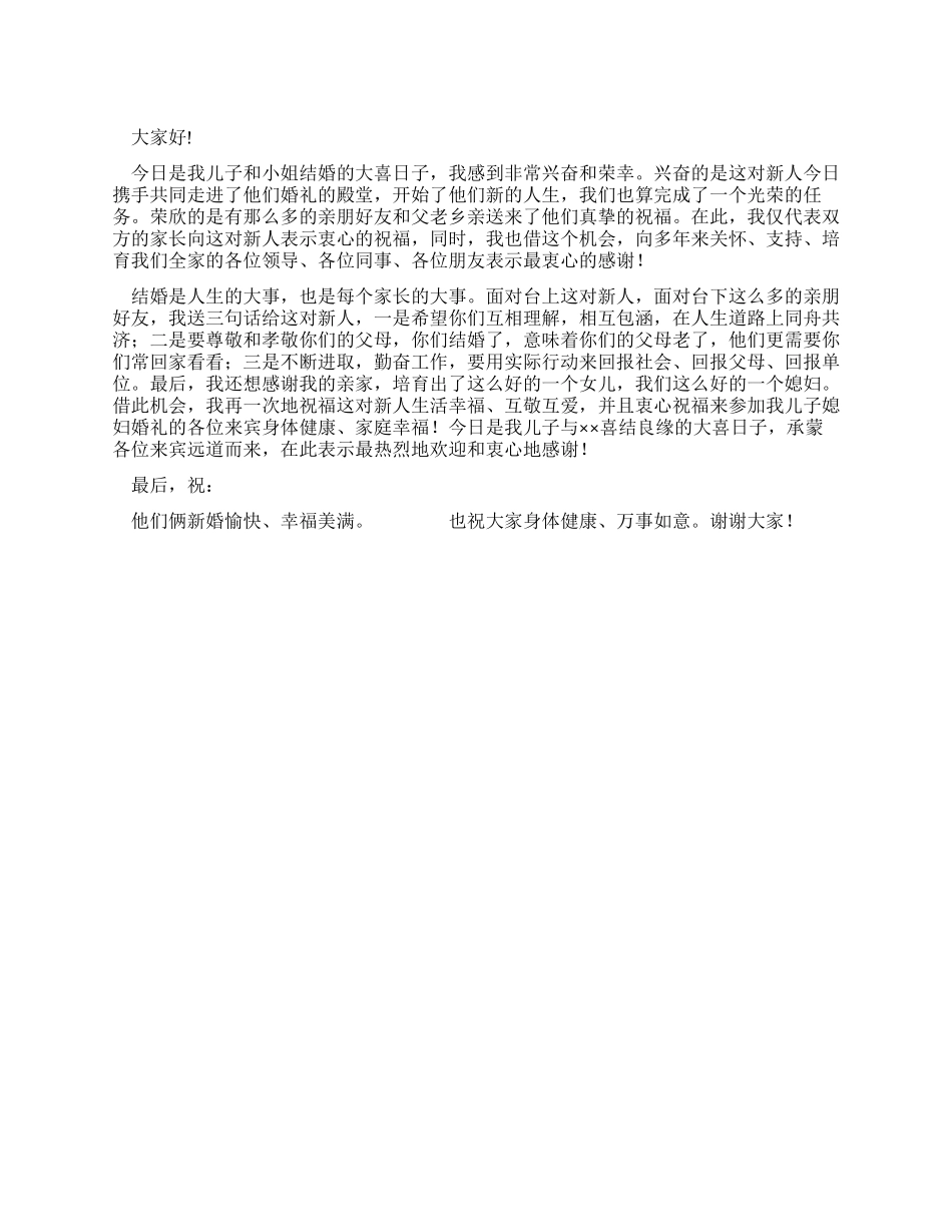 婚礼男方父母致辞_第1页