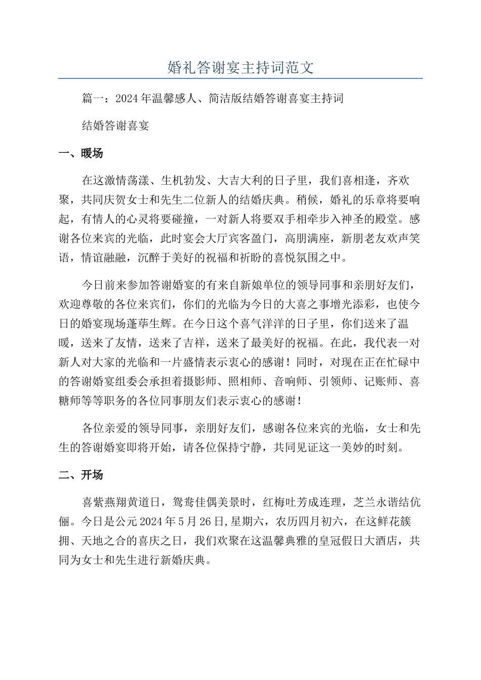 婚礼答谢宴主持词范文_第1页