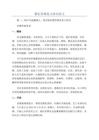 婚礼答谢宴主持词范文