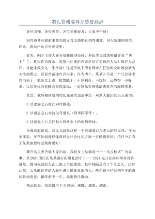 婚礼答谢宴母亲感恩致辞