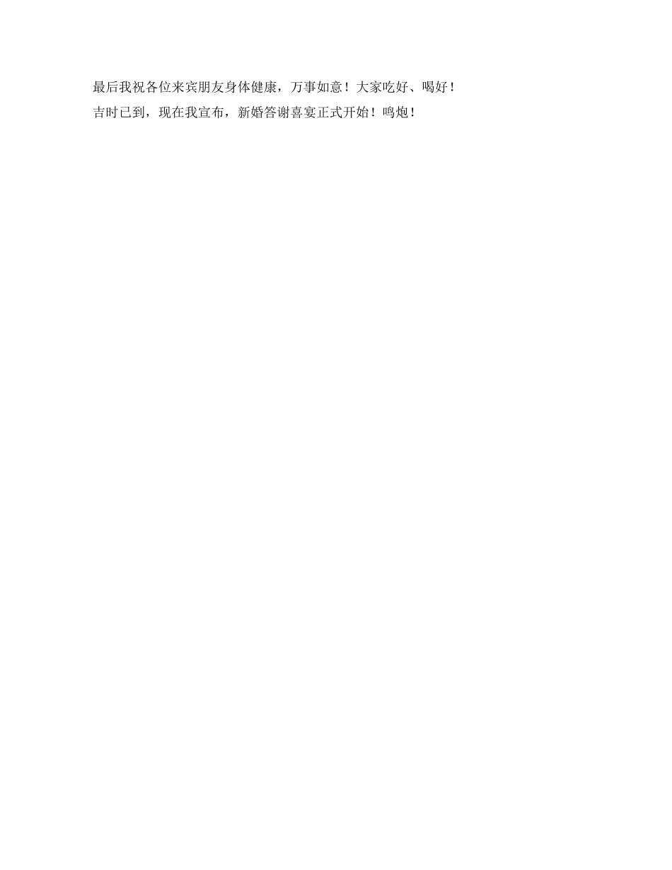 婚礼答谢宴会主持词范例_第2页