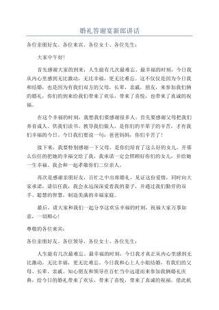 婚礼答谢宴新郎讲话