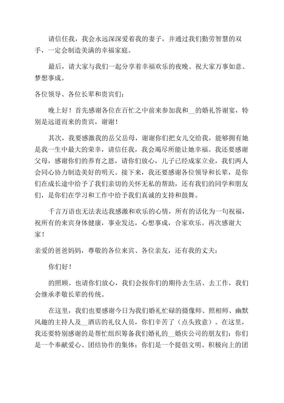 婚礼答谢宴致辞简短范文_第2页