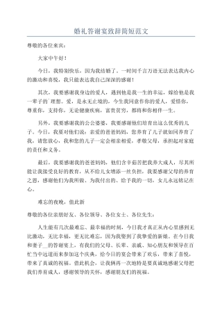 婚礼答谢宴致辞简短范文