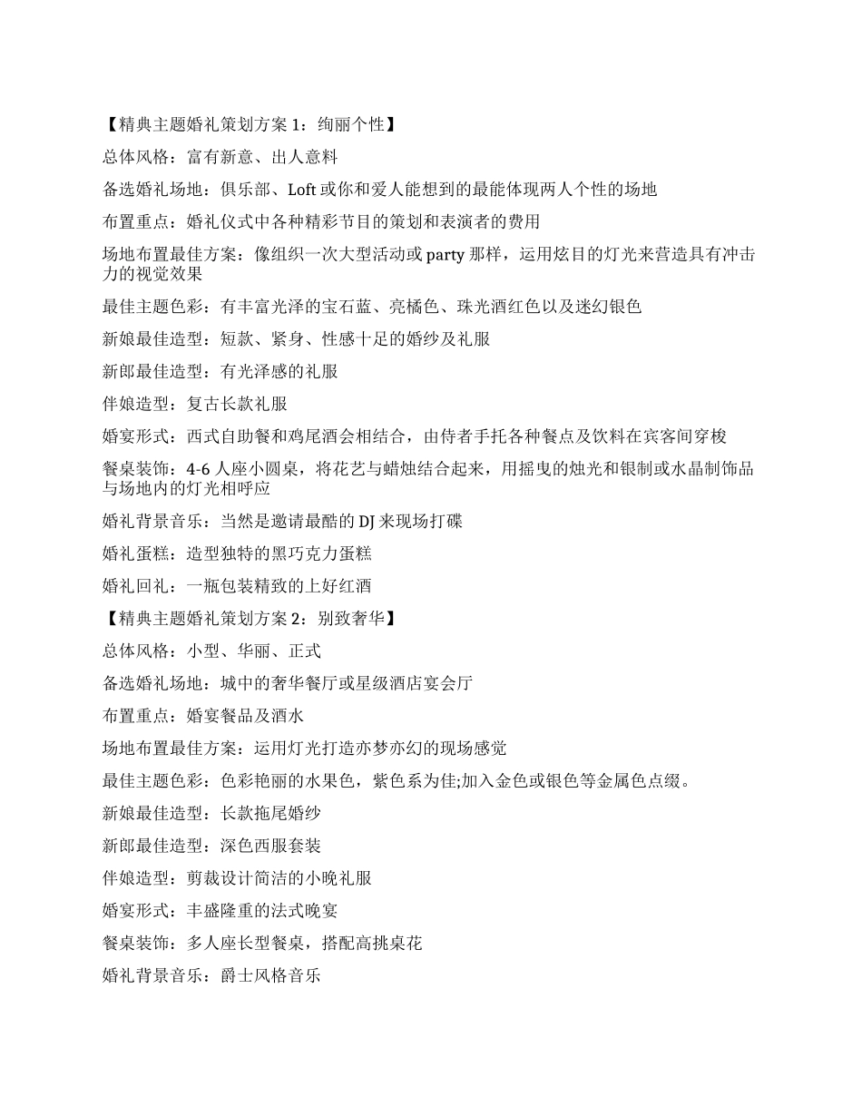 婚礼策划方案集锦_第1页