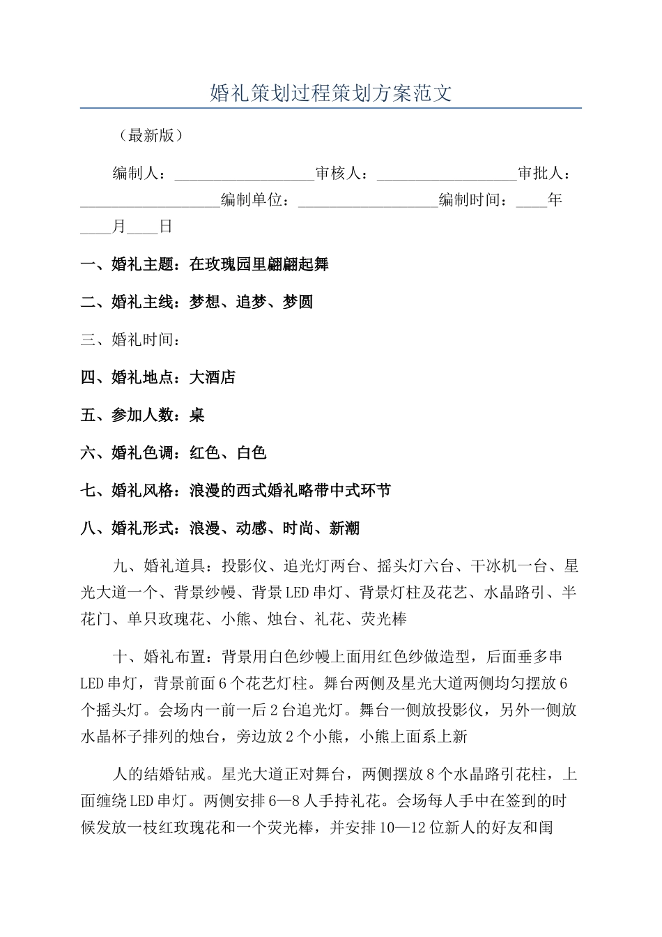 婚礼策划过程策划方案范文_第1页