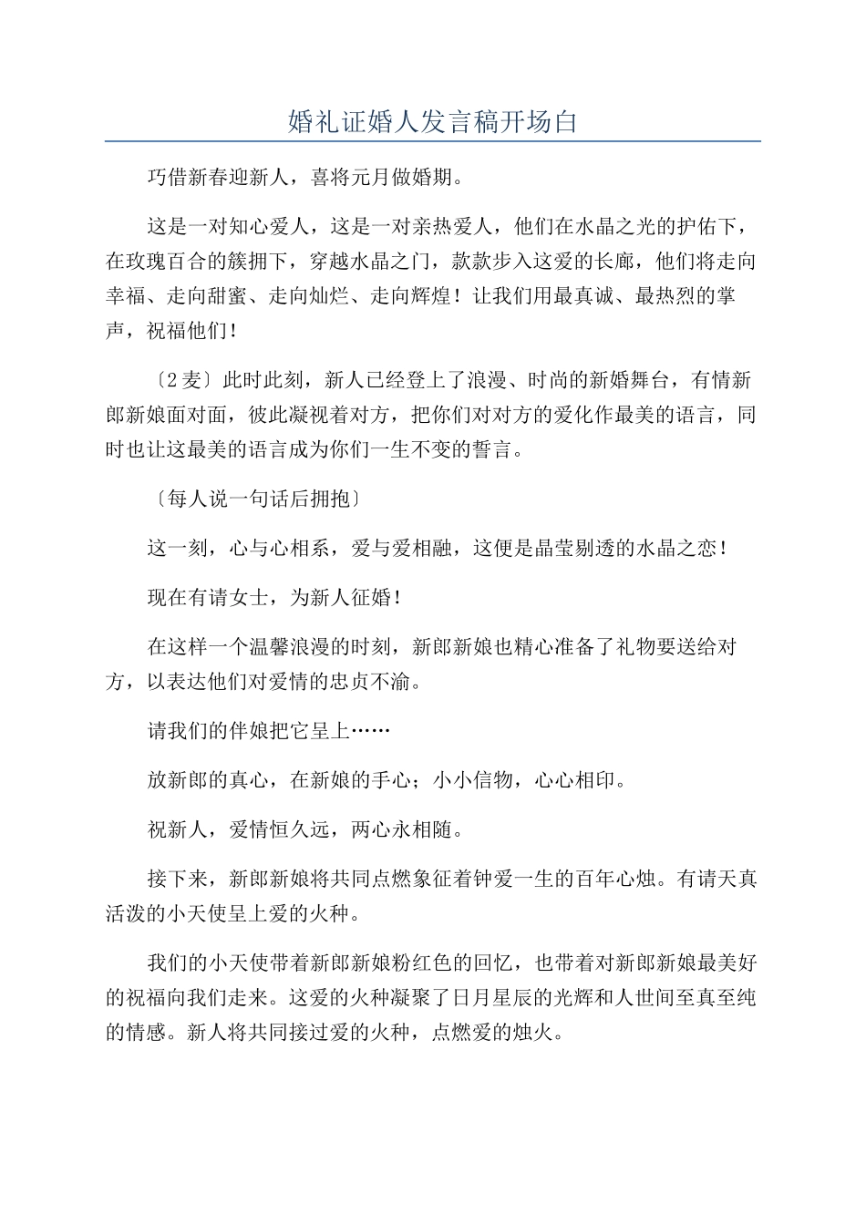 婚礼证婚人发言稿开场白_第1页