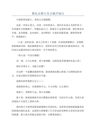 婚礼证婚人发言稿开场白