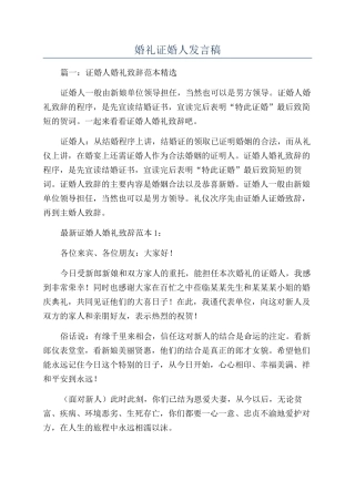 婚礼证婚人发言稿