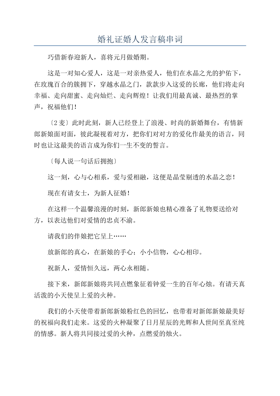 婚礼证婚人发言稿串词_第1页