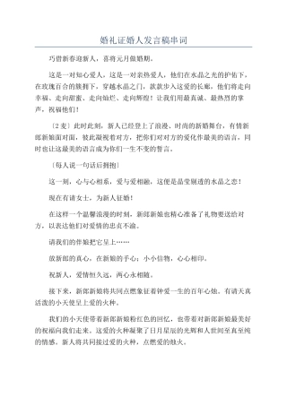 婚礼证婚人发言稿串词