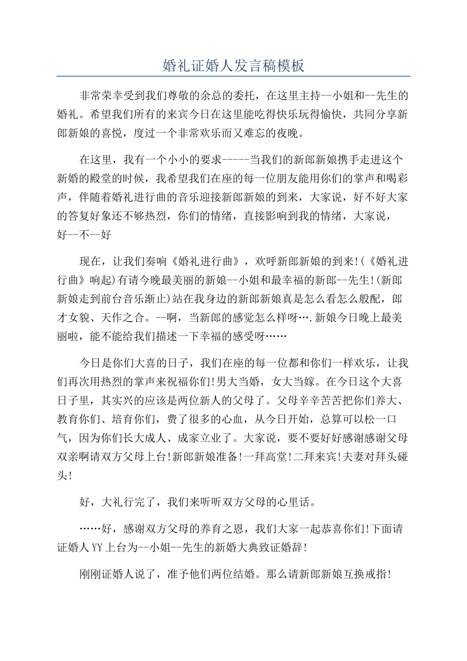 婚礼证婚人发言稿模板_第1页