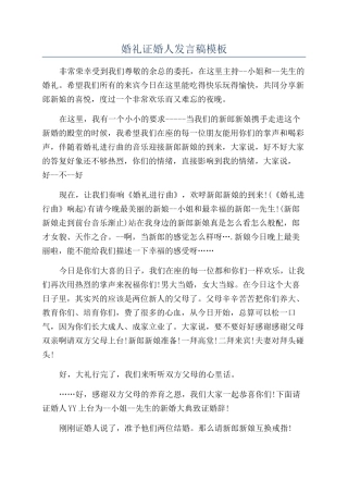 婚礼证婚人发言稿模板