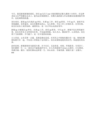 婚礼致辞—证婚人