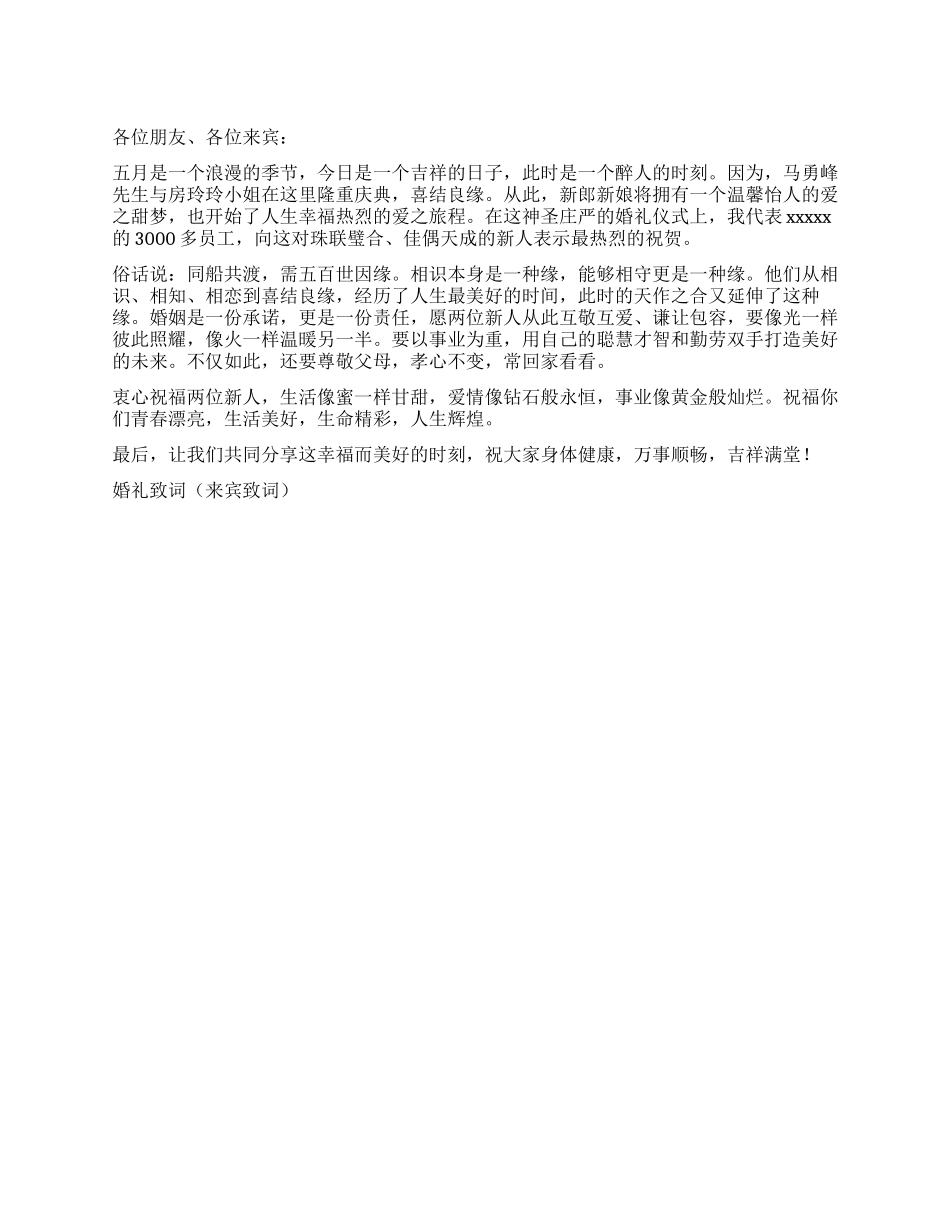 婚礼致词礼仪主持_第1页