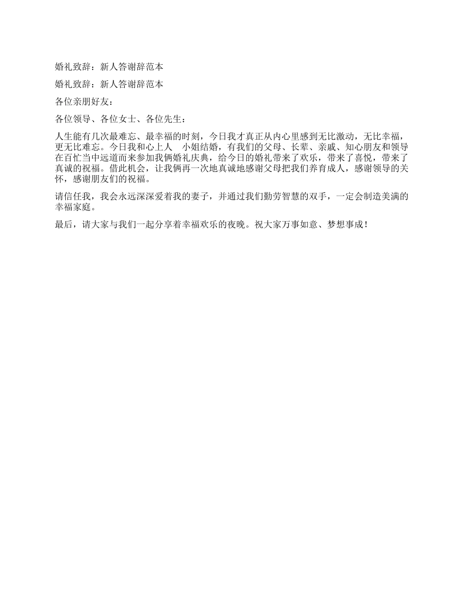 婚礼致辞新人答谢辞范本_第1页