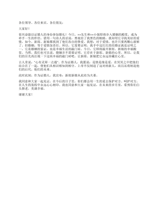 婚礼证婚人讲话