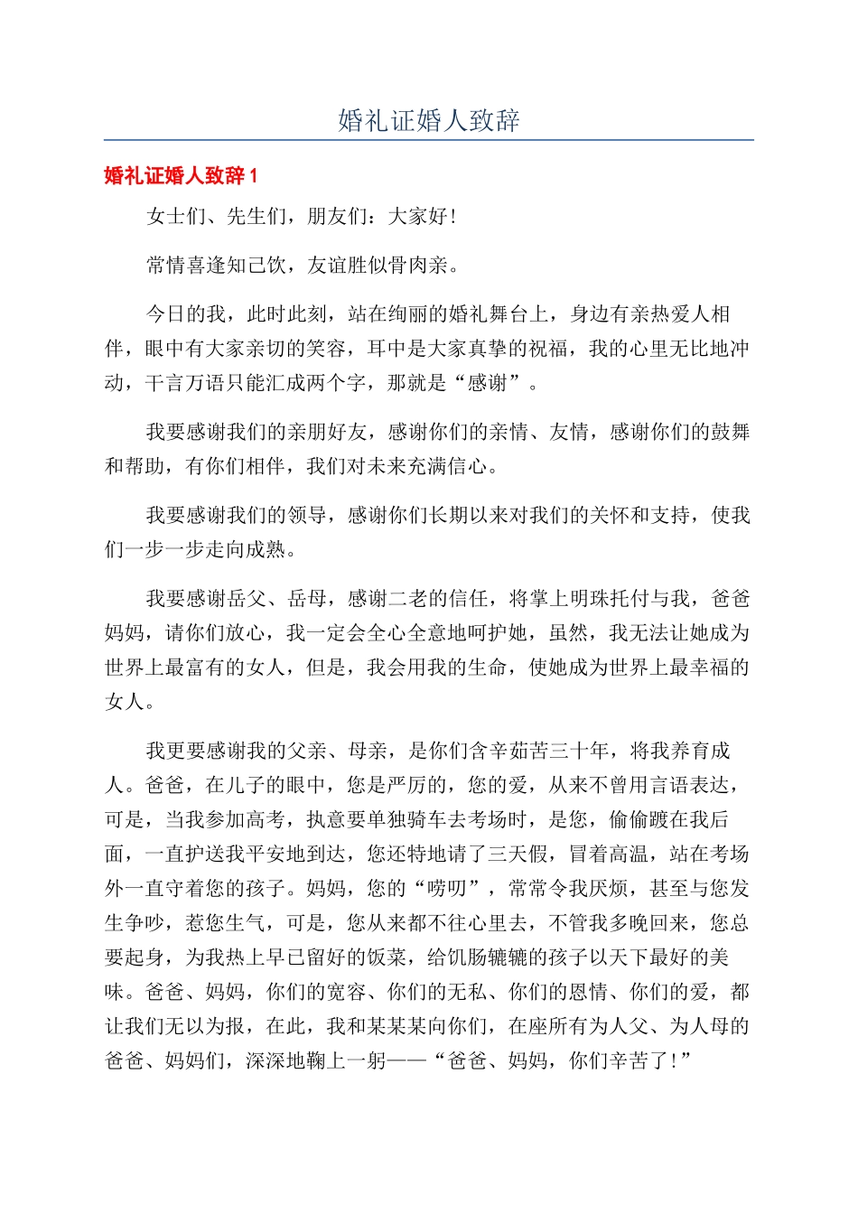 婚礼证婚人致辞_第1页