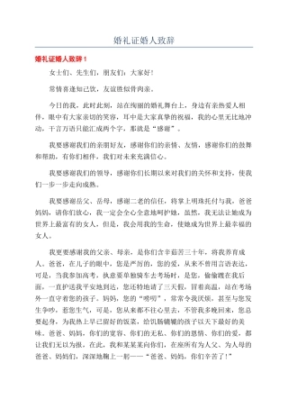 婚礼证婚人致辞