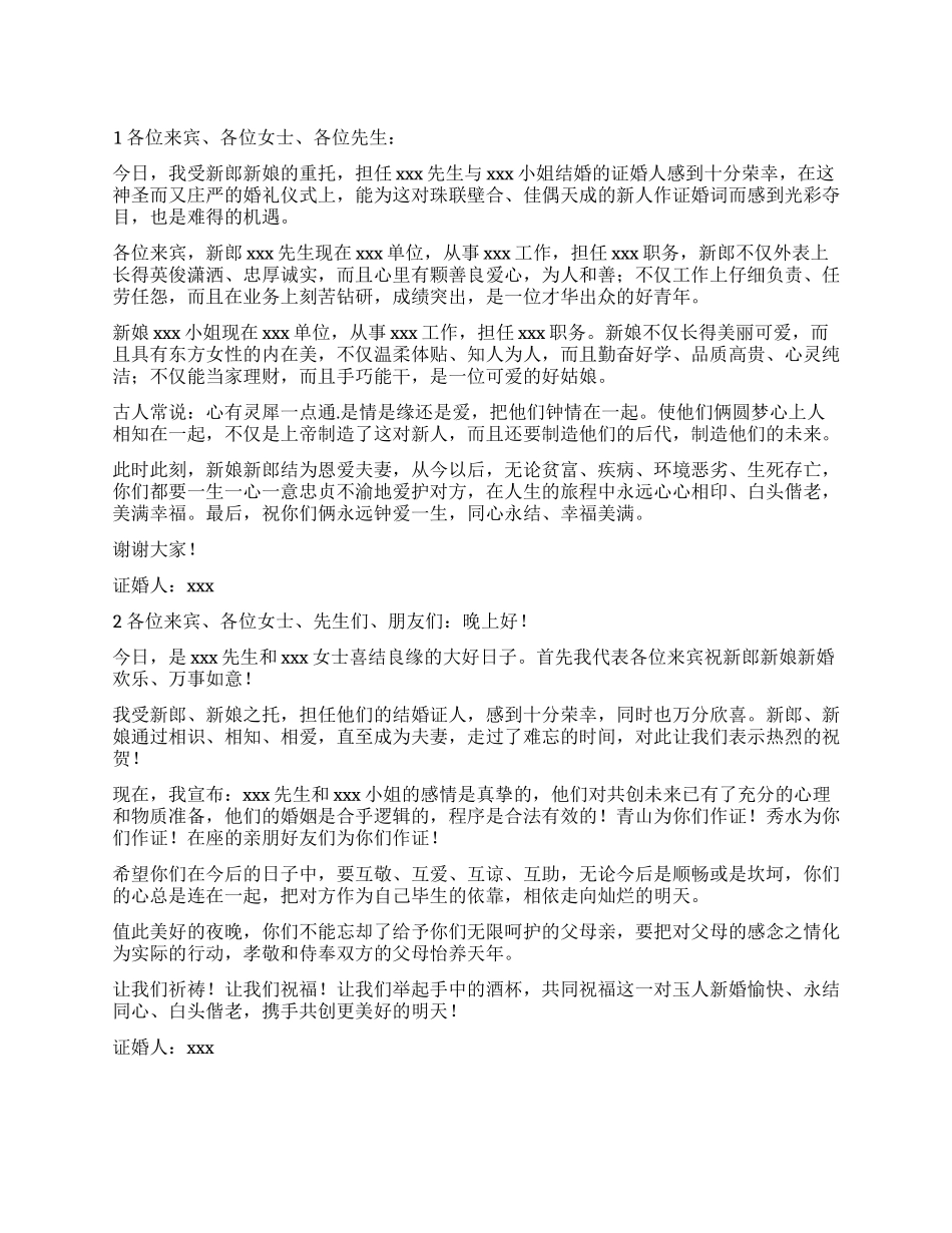 婚礼证婚人致辞范本_第1页