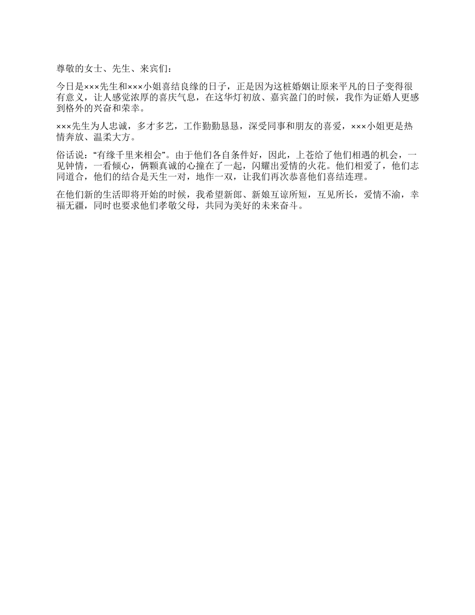 婚礼证婚人证婚词_第1页