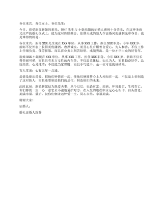 婚礼证婚人致活动致辞