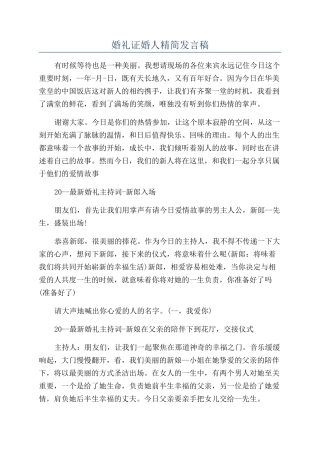 婚礼证婚人精简发言稿