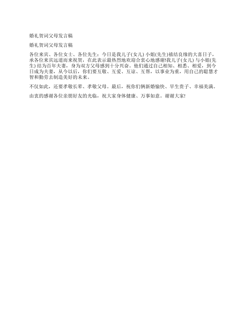 婚礼贺词父母发言稿_第1页