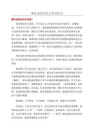 婚礼迎亲仪式主持词范文