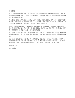 婚礼证婚词礼仪主持