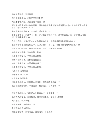 婚礼贺喜短信-贺喜词语