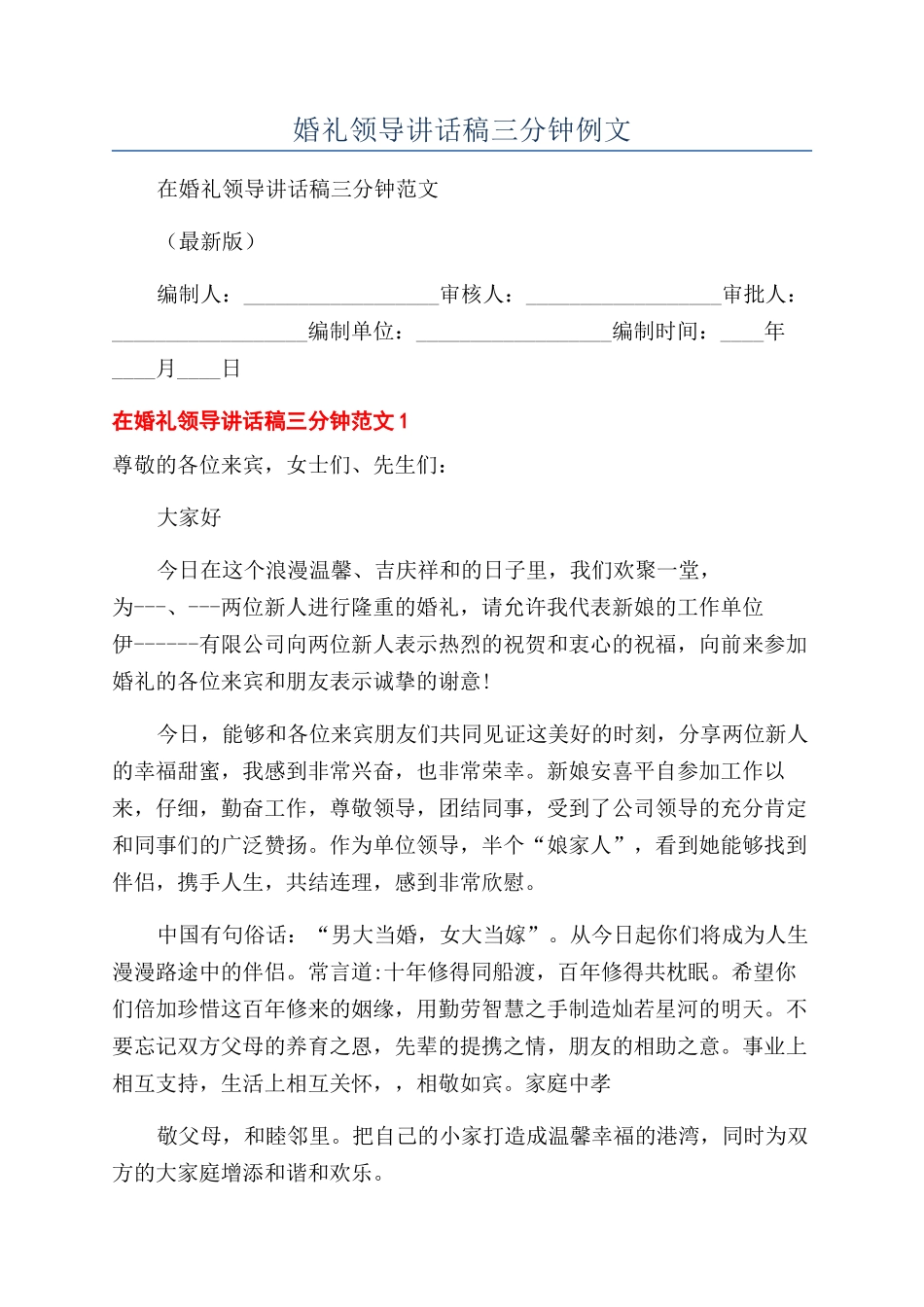 婚礼领导讲话稿三分钟例文_第1页