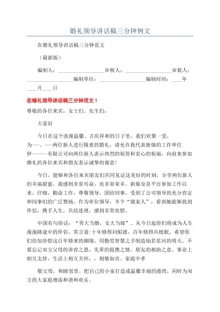 婚礼领导讲话稿三分钟例文