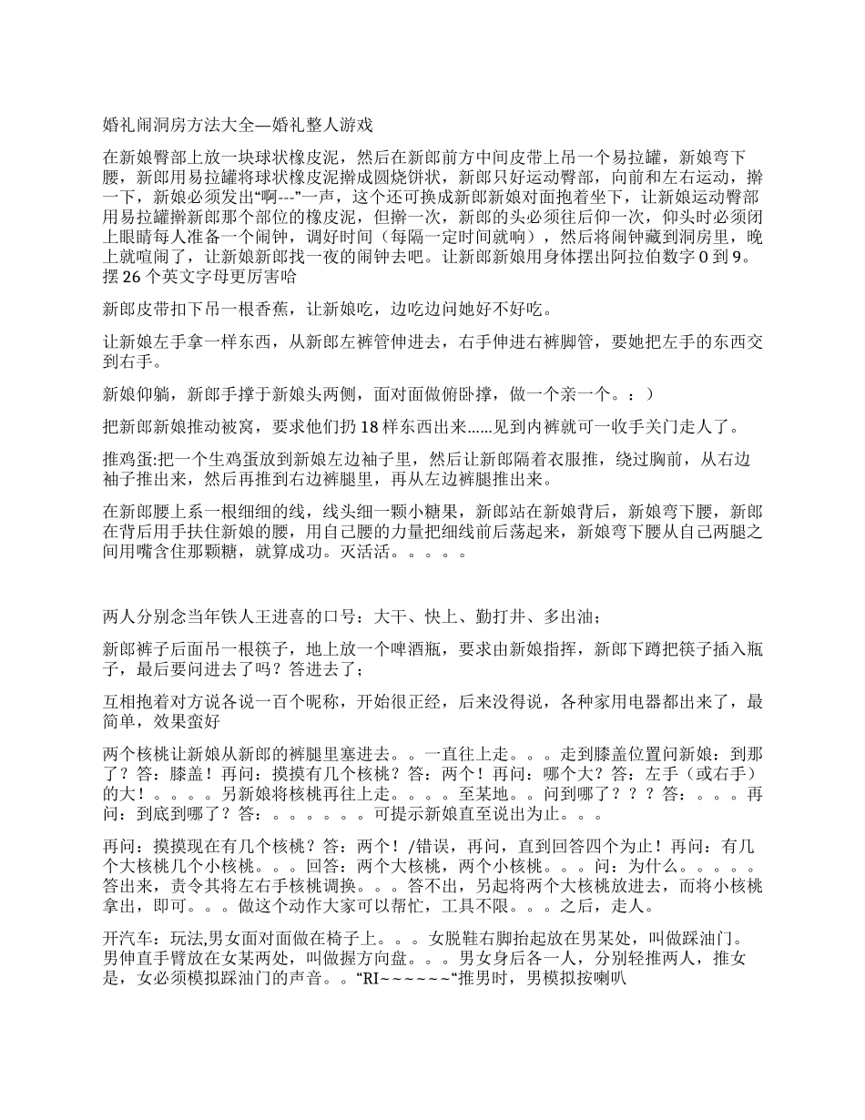 婚礼闹洞房方法大全—婚礼整人游戏_第1页