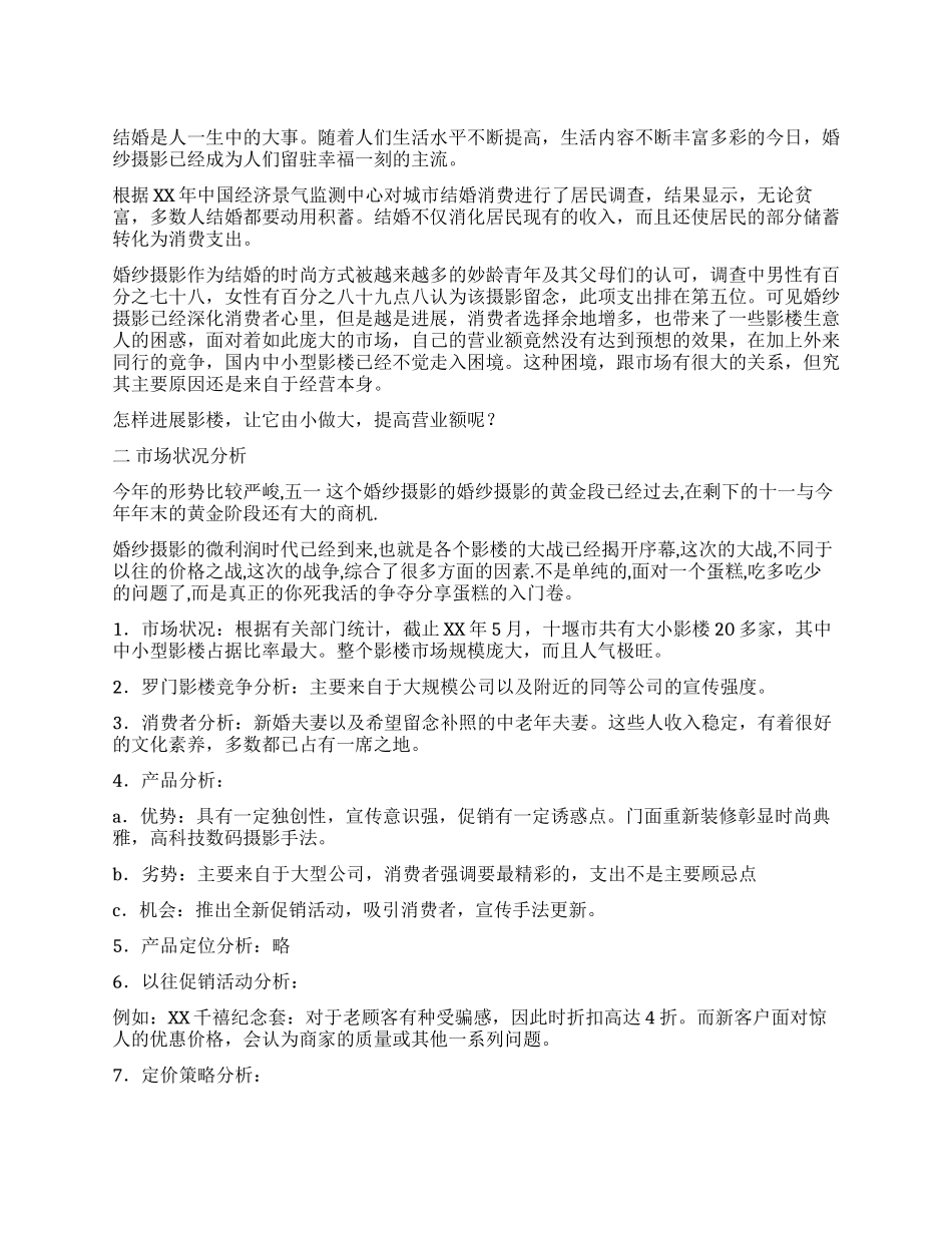 婚纱摄影店开业庆典活动策划方案_第1页