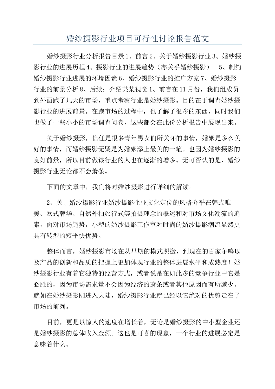婚纱摄影行业项目可行性研究报告范文_第1页