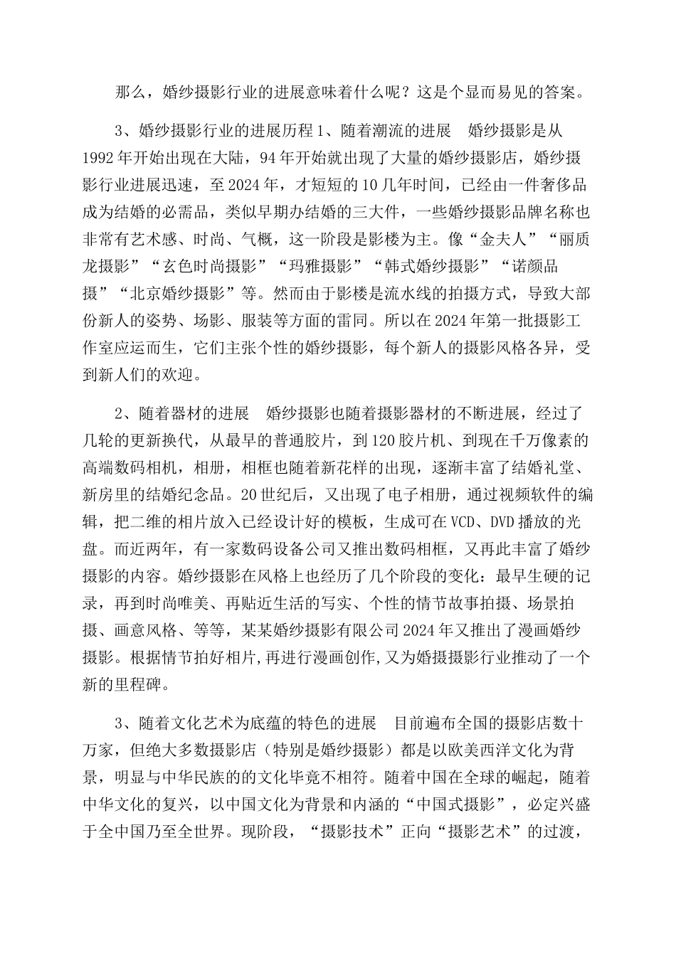 婚纱摄影行业项目可行性研究报告范文_第2页