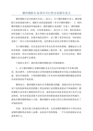 婚纱摄影行业项目可行性研究报告范文