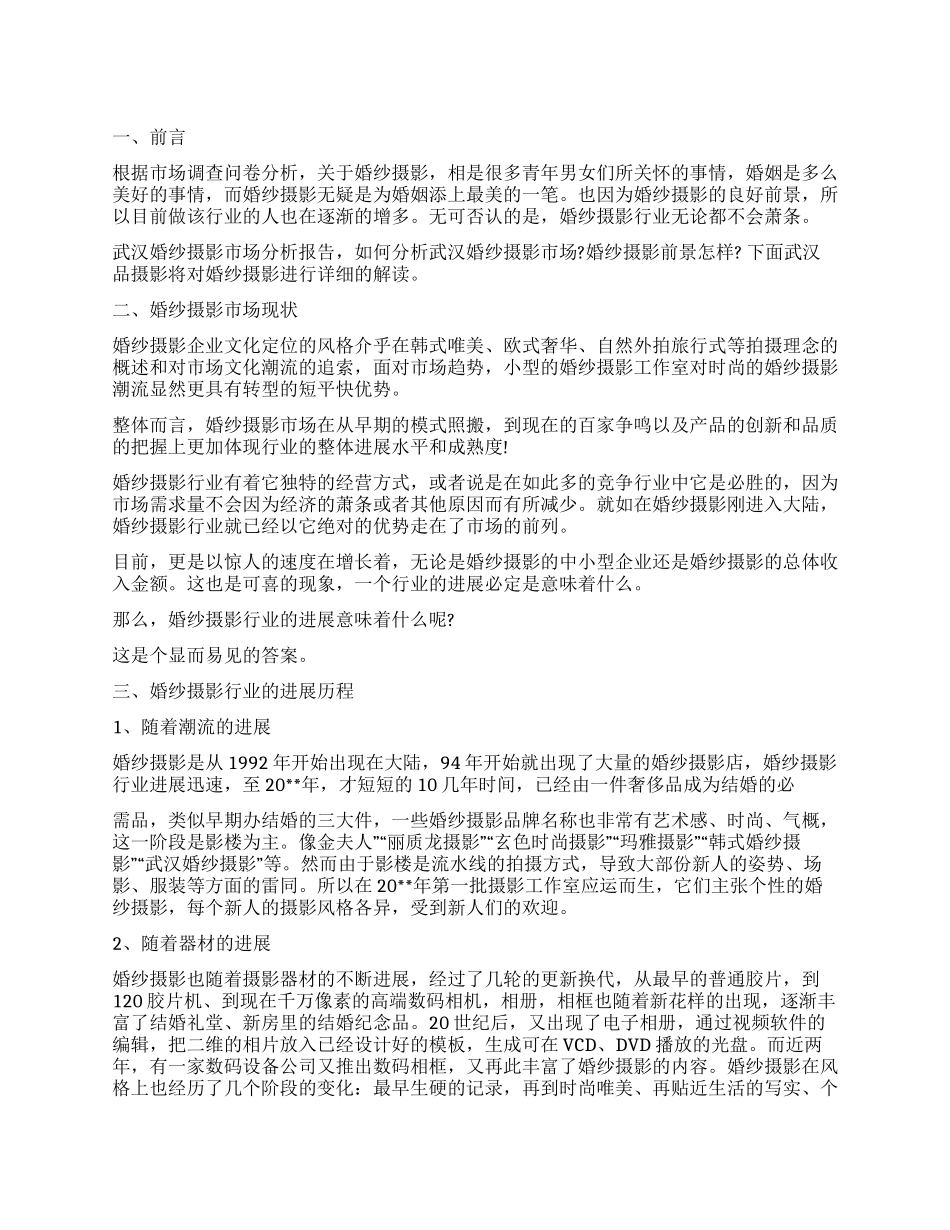 婚纱摄影行业调查报告_第1页