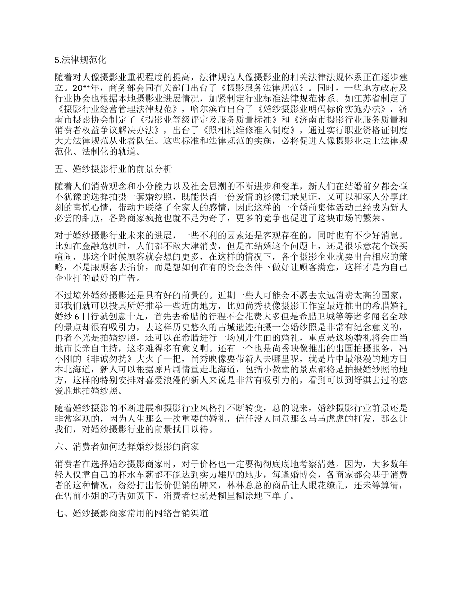 婚纱摄影行业调查报告_第3页