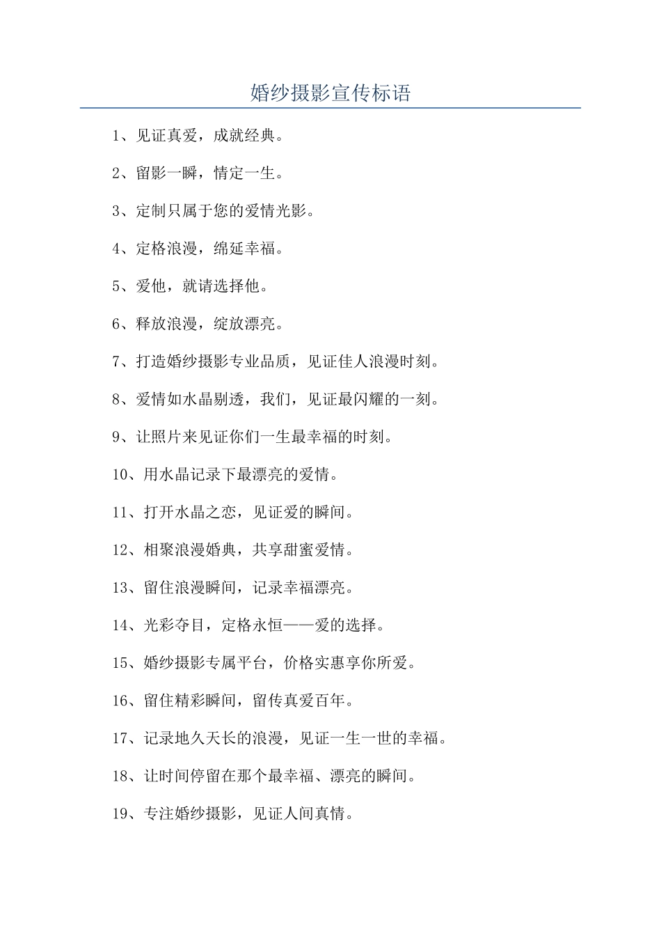 婚纱摄影宣传标语_第1页