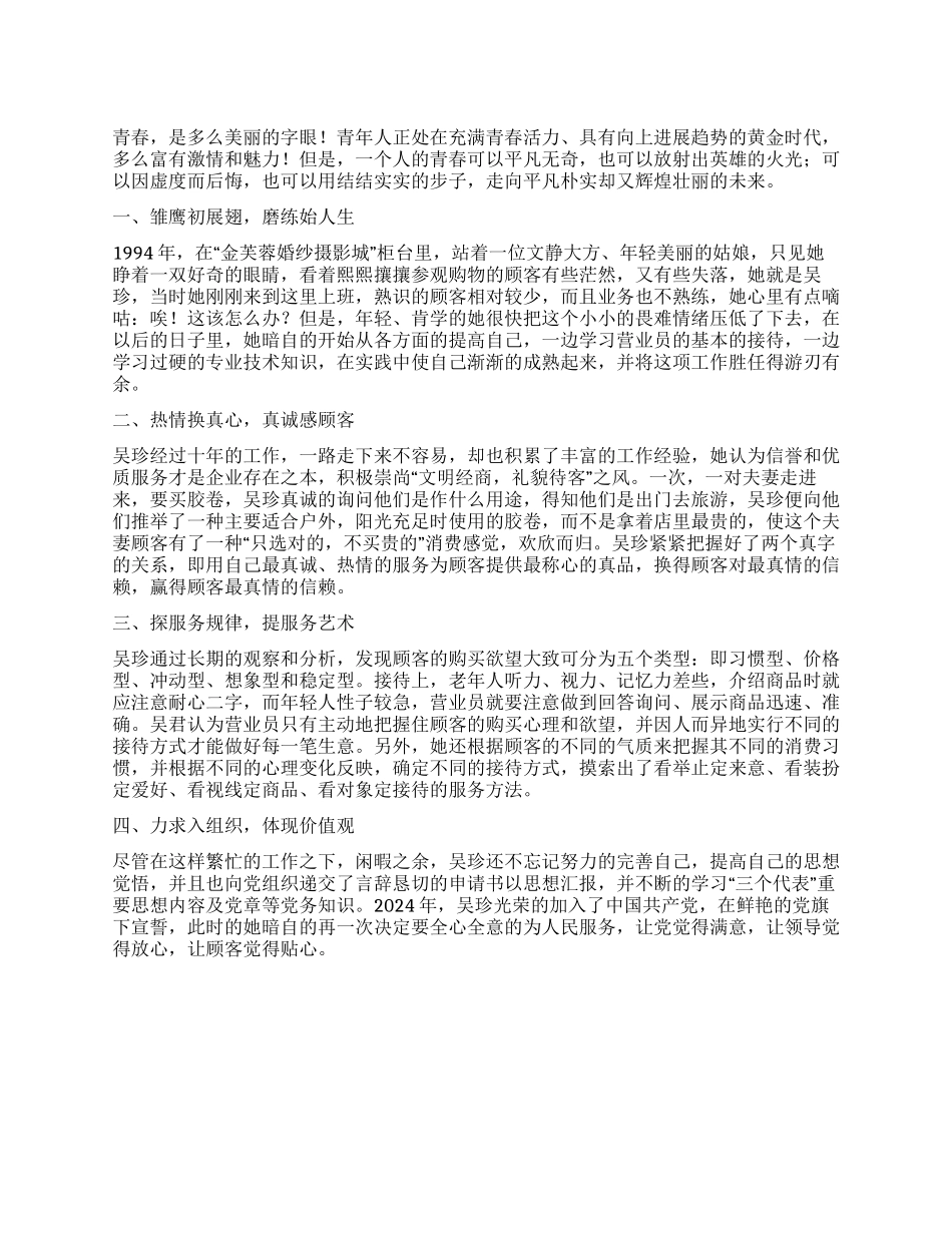 婚纱摄影城店长“十佳青年评选材料_第1页