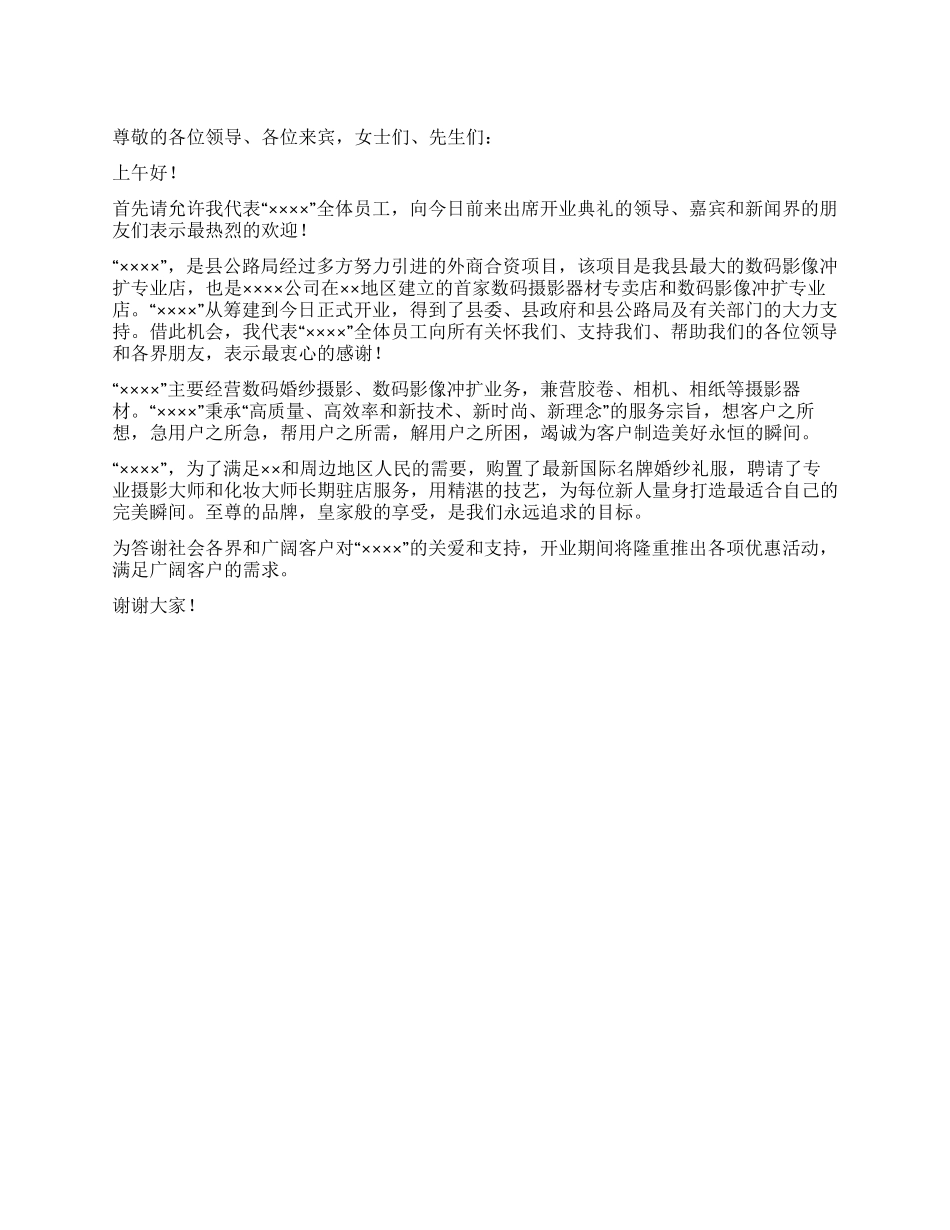 婚纱摄影连锁店开业庆典代表致感谢词_第1页