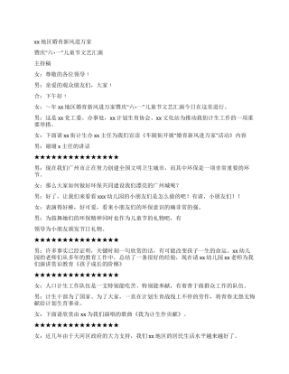 婚育新风进万家暨庆“六一儿童节文艺汇演主持稿