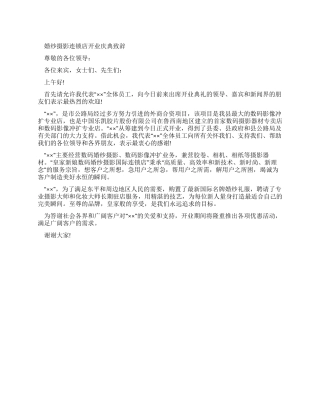 婚纱摄影连锁店开业庆典致辞