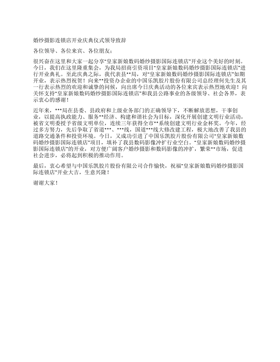 婚纱摄影连锁店开业庆典仪式领导致辞_第1页