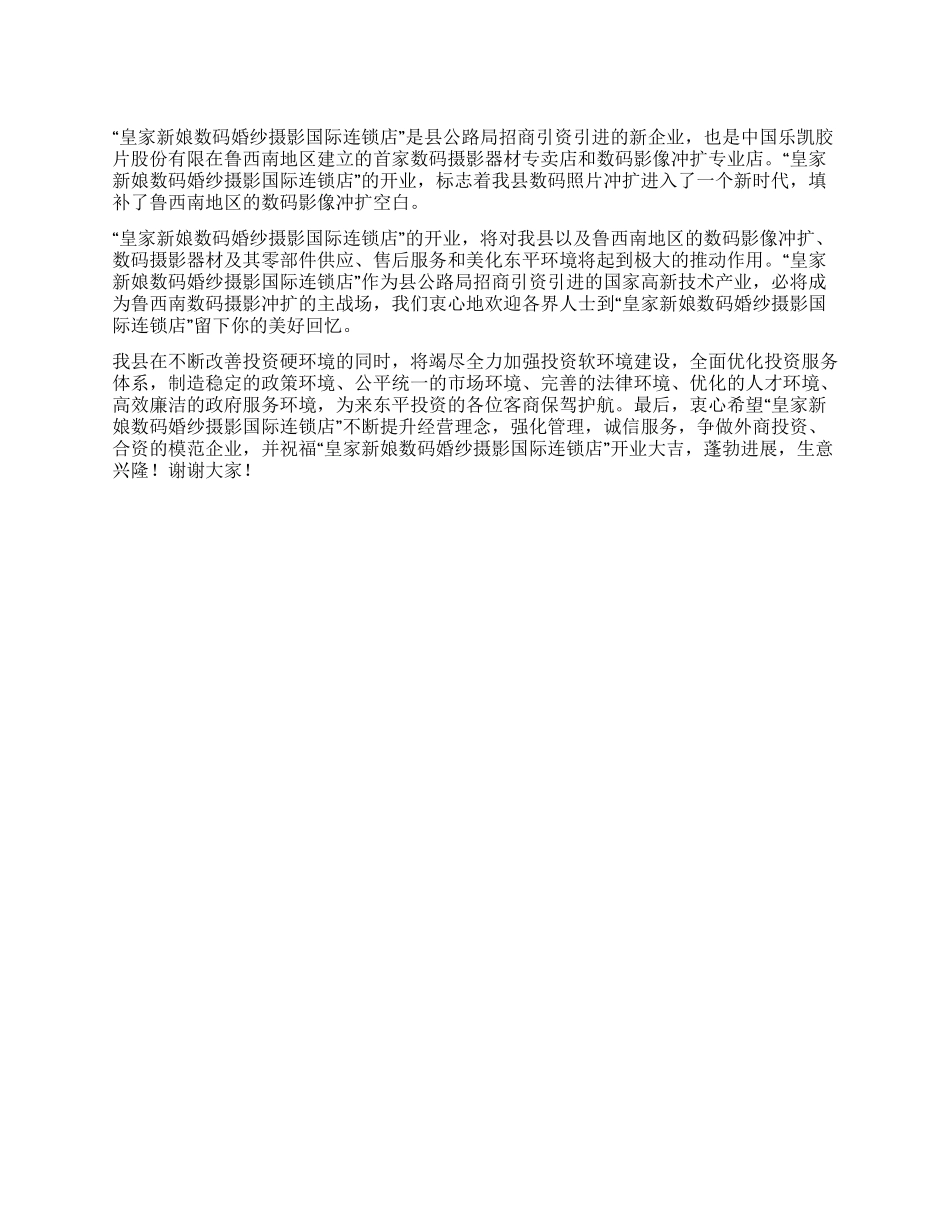 婚纱摄影连锁店开业庆典县领导致辞_第1页
