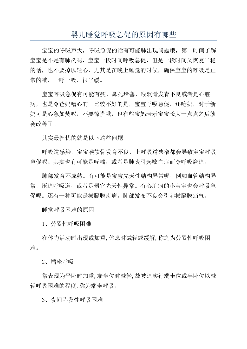 婴儿睡觉呼吸急促的原因有哪些_第1页