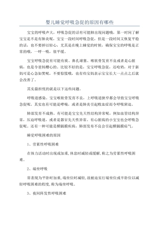 婴儿睡觉呼吸急促的原因有哪些